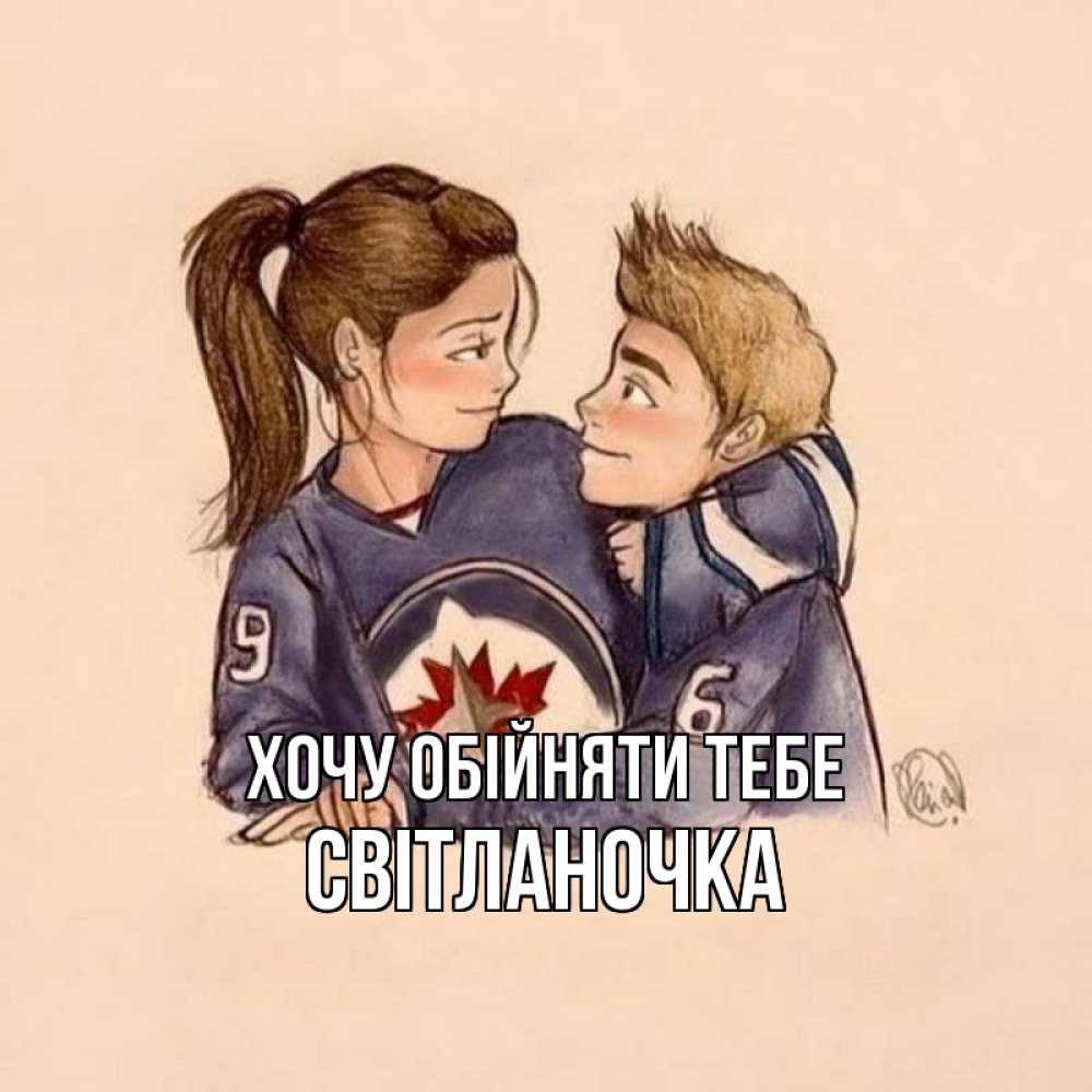 Листівка Хочу обійняти тебе, Світланочка