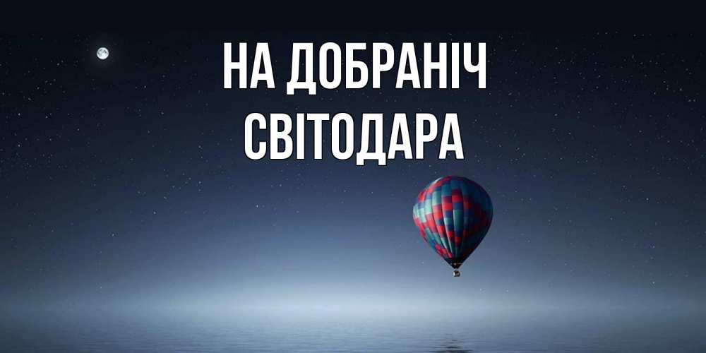 Открытка на каждый день з підписом, Світодара На добраніч ночная открытка Прикольна листівка з побажанням онлайн скачати безкоштовно 