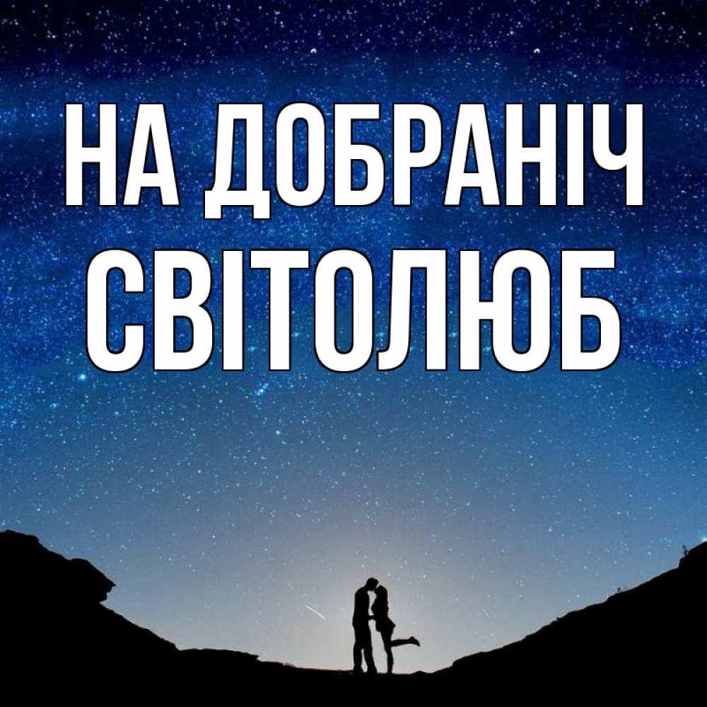 Открытка на каждый день з підписом, Світолюб На добраніч звездное небо и люди Прикольна листівка з побажанням онлайн скачати безкоштовно 