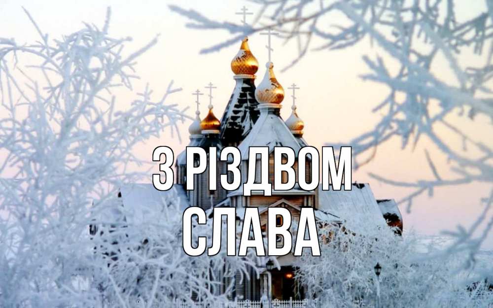 Открытка на каждый день з підписом, Слава З Різдвом рождество, золотые купала 1 Прикольна листівка з побажанням онлайн скачати безкоштовно 