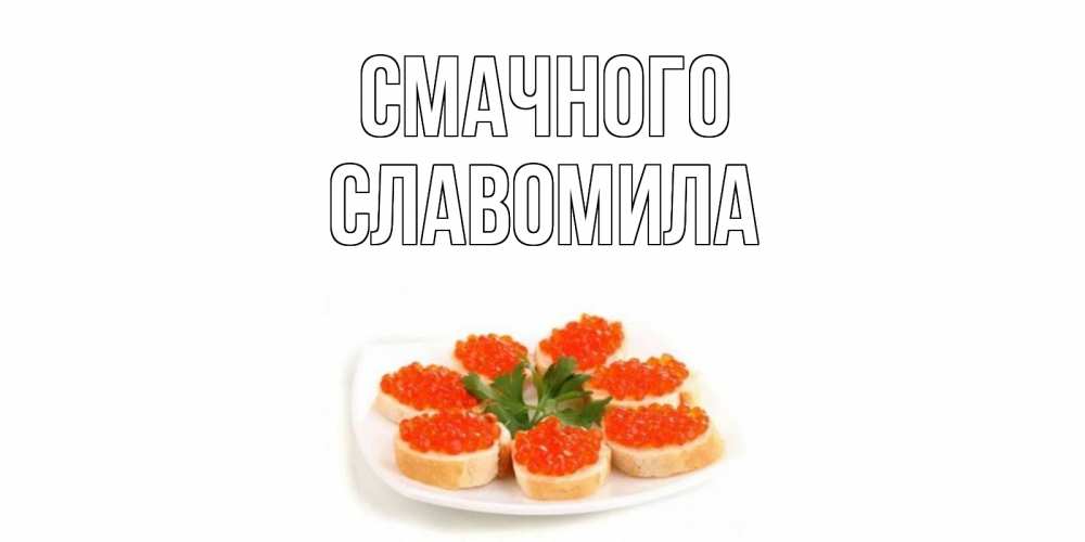 Открытка на каждый день з підписом, Славомила Смачного бутерброд,красная икра Прикольна листівка з побажанням онлайн скачати безкоштовно 