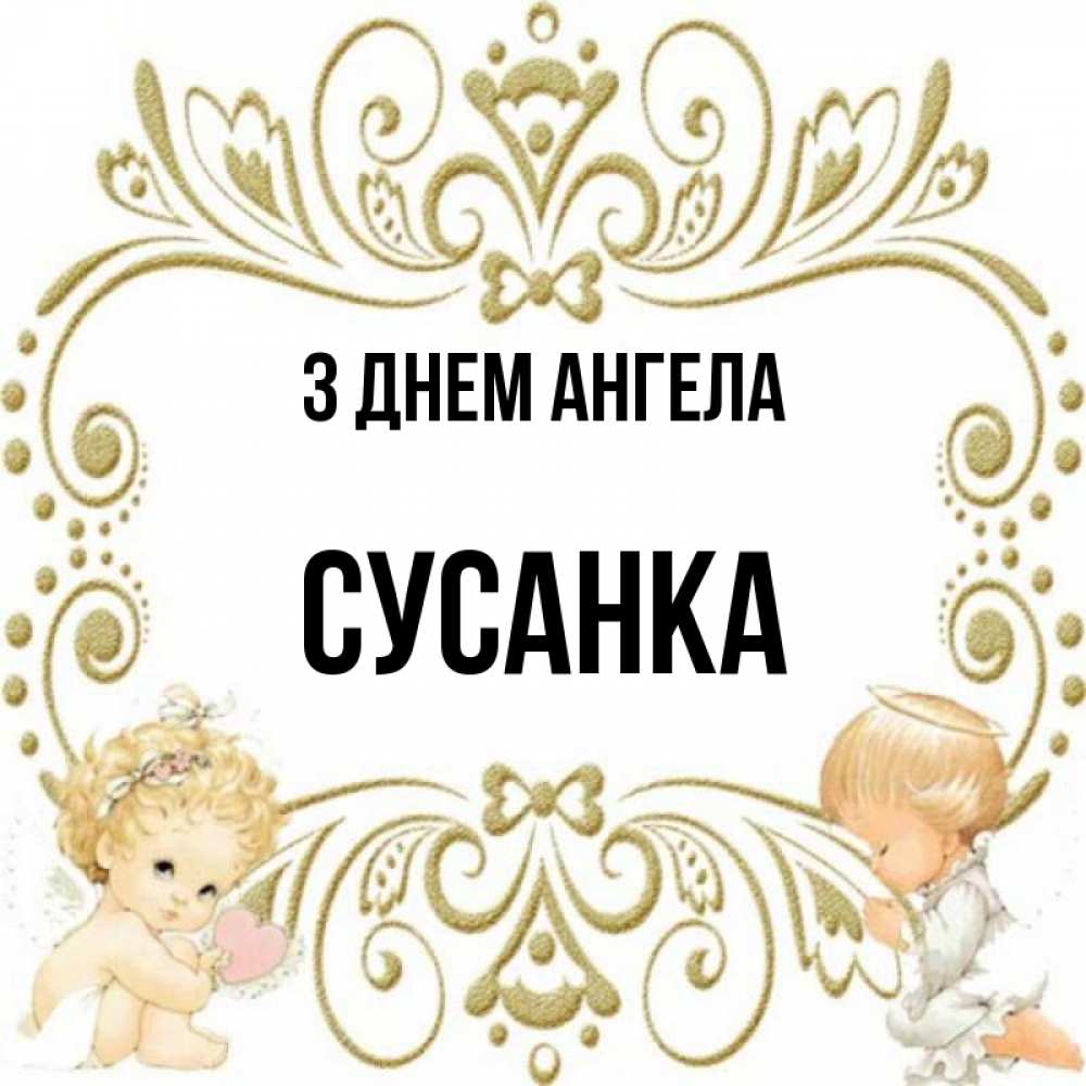 Открытка на каждый день з підписом, Сусанка З Днем ангела с именинами поздравляют два красивых ангела. Один с сердечком другой молится Прикольна листівка з побажанням онлайн скачати безкоштовно 