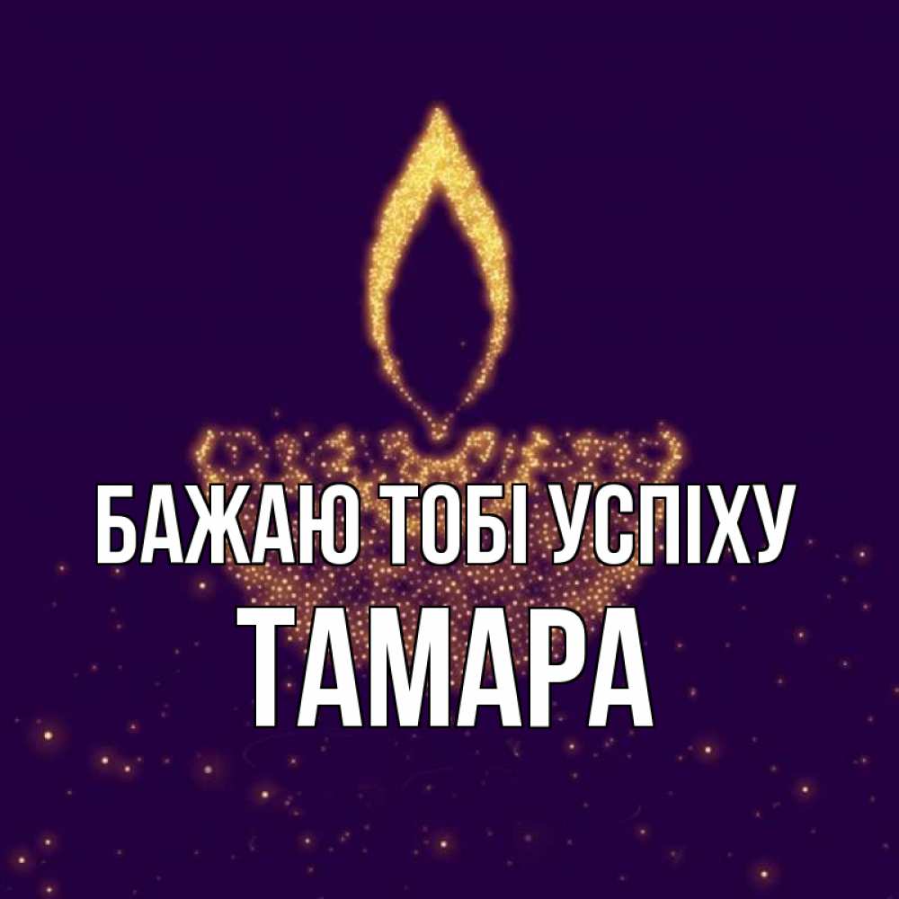 Открытка на каждый день з підписом, Тамара Бажаю тобі успіху пусть повезет 2 Прикольна листівка з побажанням онлайн скачати безкоштовно 