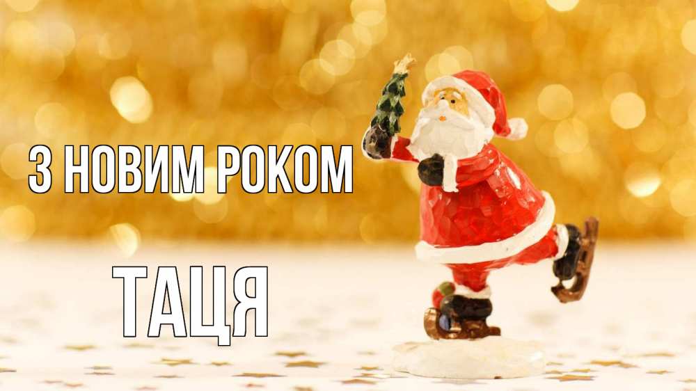 Открытка на каждый день з підписом, Таця З новим роком новый год Прикольна листівка з побажанням онлайн скачати безкоштовно 