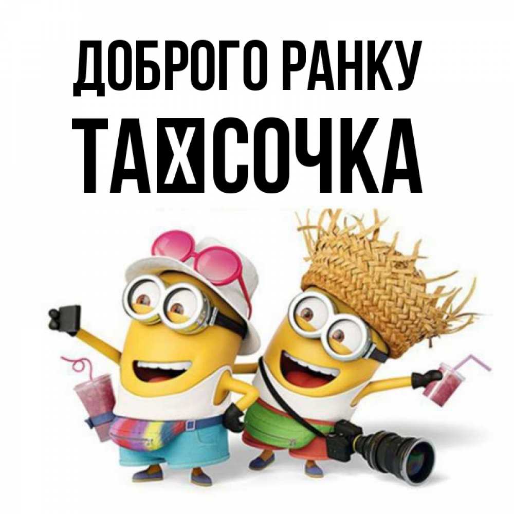 Открытка на каждый день з підписом, Таїсочка Доброго ранку карнавал Прикольна листівка з побажанням онлайн скачати безкоштовно 
