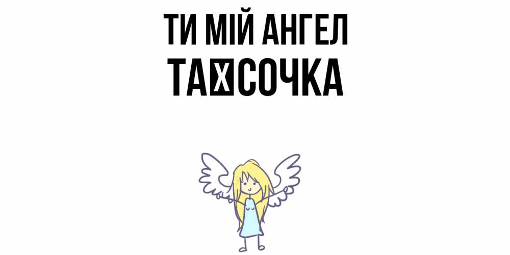 Открытка на каждый день з підписом, Таїсочка Ти мій ангел ангел Прикольна листівка з побажанням онлайн скачати безкоштовно 