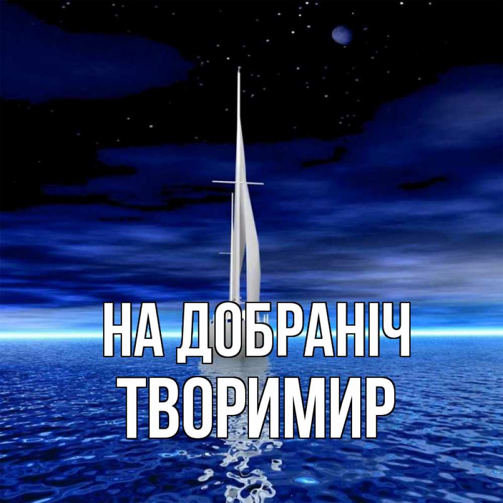 Открытка на каждый день з підписом, Творимир На добраніч ночью Прикольна листівка з побажанням онлайн скачати безкоштовно 