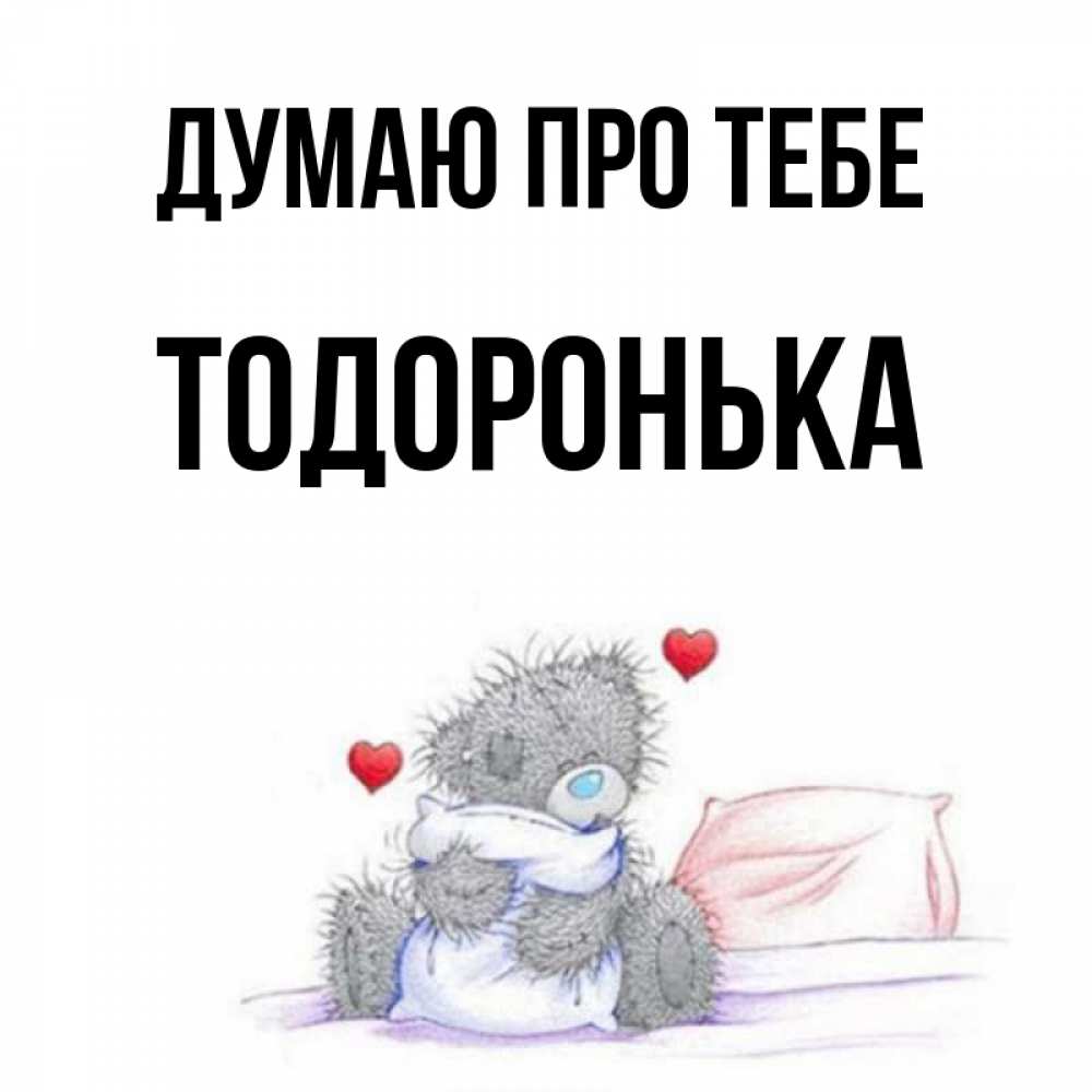 Открытка на каждый день з підписом, Тодоронька Думаю про тебе мишка на кровати Прикольна листівка з побажанням онлайн скачати безкоштовно 