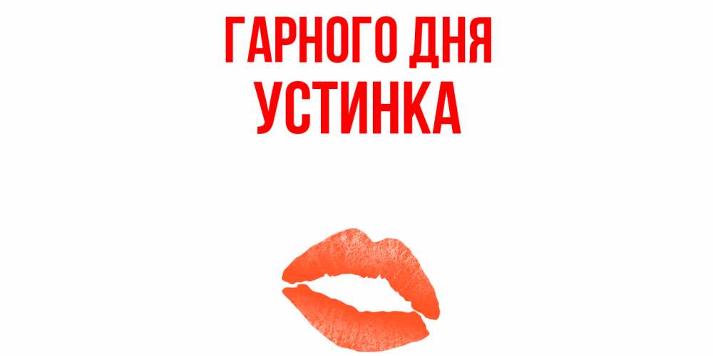 Открытка на каждый день з підписом, Устинка Гарного дня удачного дня с поцелуем Прикольна листівка з побажанням онлайн скачати безкоштовно 