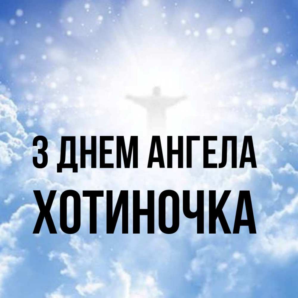 Открытка на каждый день з підписом, Хотиночка З Днем ангела ангел на облаках в свете солнца Прикольна листівка з побажанням онлайн скачати безкоштовно 
