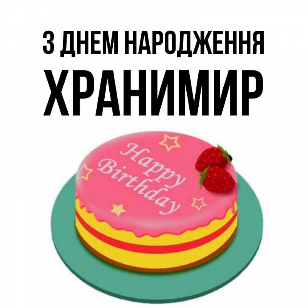 Открытка на каждый день з підписом, Хранимир З Днем народження торт, клубника, днюха Прикольна листівка з побажанням онлайн скачати безкоштовно 