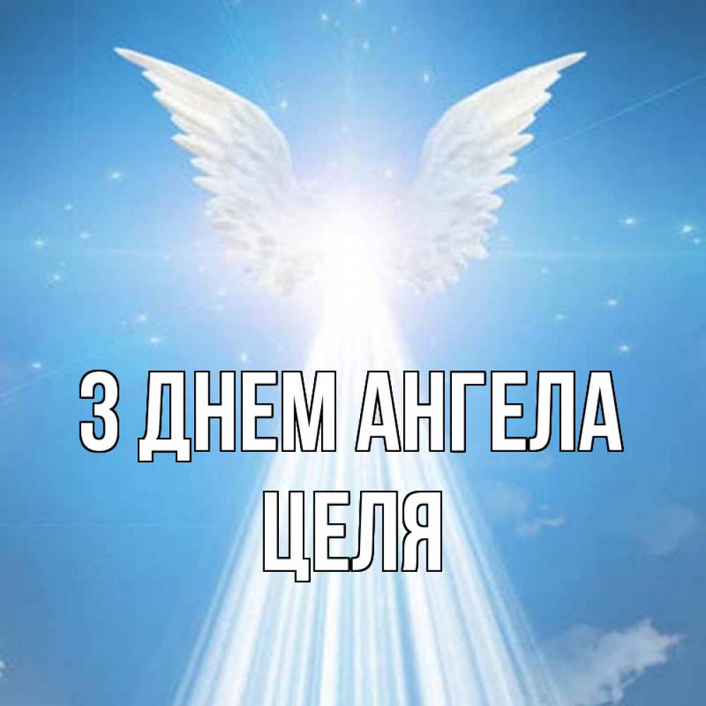 Открытка на каждый день з підписом, Целя З Днем ангела поток света Прикольна листівка з побажанням онлайн скачати безкоштовно 