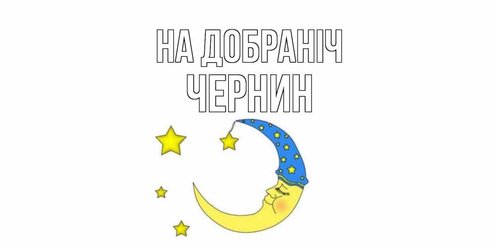 Открытка на каждый день з підписом, Чернин На добраніч месяц Прикольна листівка з побажанням онлайн скачати безкоштовно 