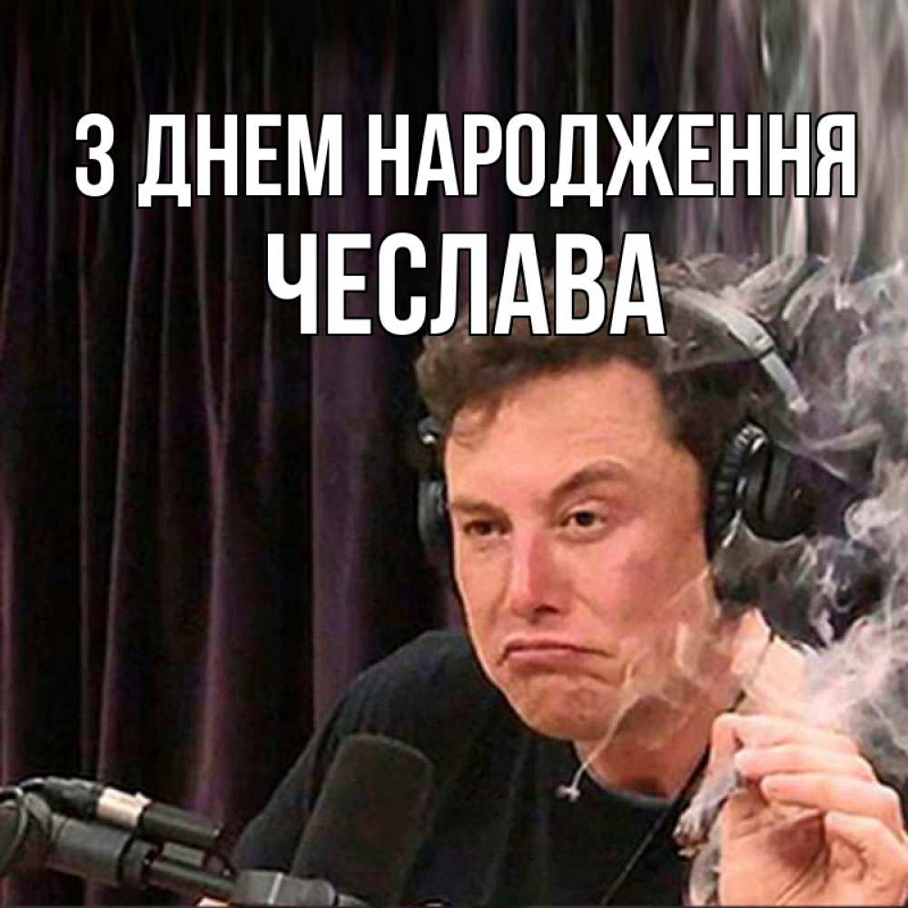 Открытка на каждый день з підписом, Чеслава З Днем народження МЕМ Прикольна листівка з побажанням онлайн скачати безкоштовно 