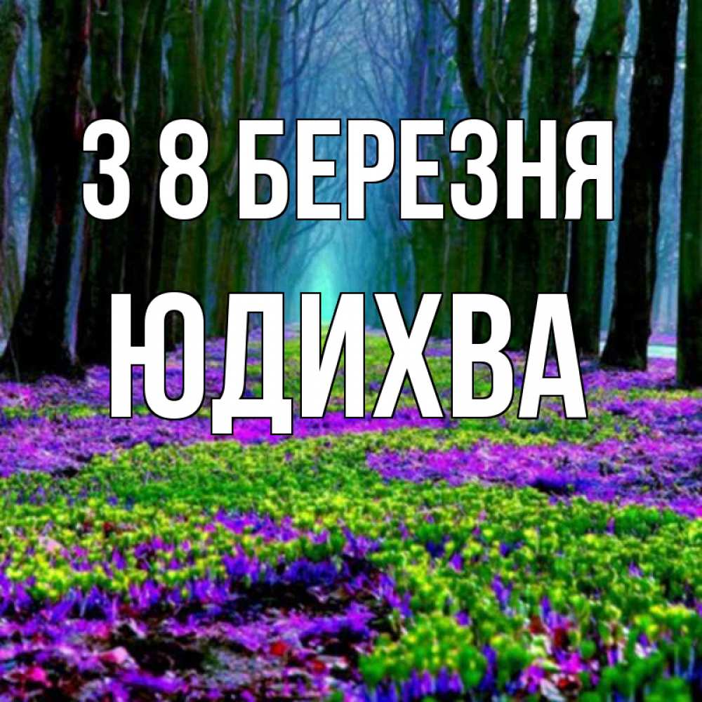 Открытка на каждый день з підписом, Юдихва З 8 БЕРЕЗНЯ фиолетовые цветы в лесу 1 Прикольна листівка з побажанням онлайн скачати безкоштовно 