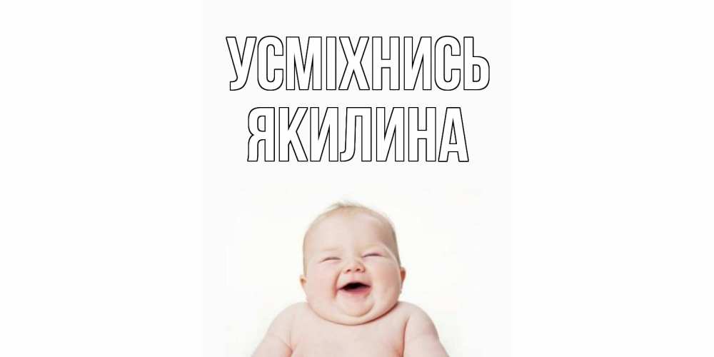 Открытка на каждый день з підписом, Якилина Усміхнись ребенок Прикольна листівка з побажанням онлайн скачати безкоштовно 