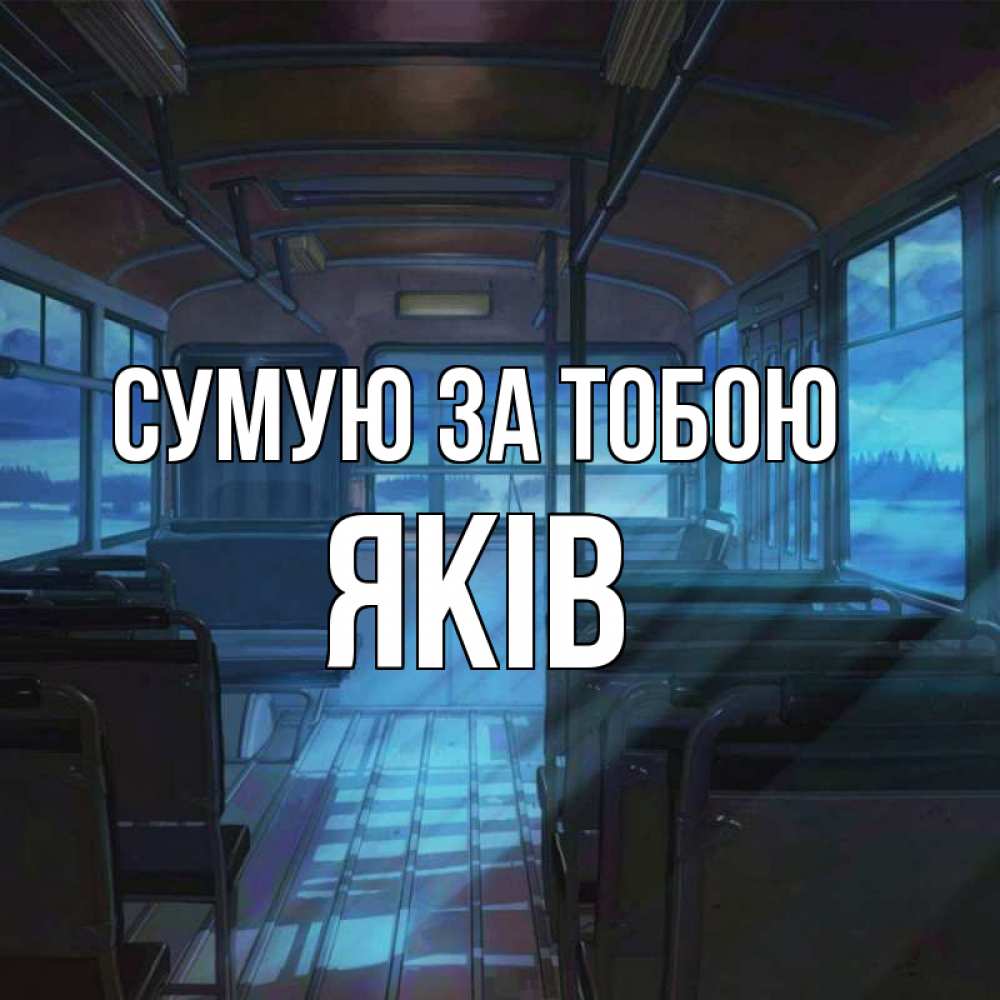 Открытка на каждый день з підписом, Яків Сумую за тобою тоска Прикольна листівка з побажанням онлайн скачати безкоштовно 