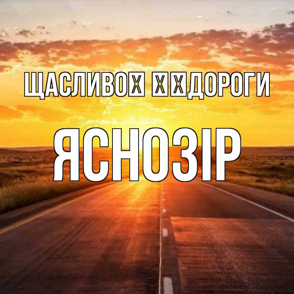 Открытка на каждый день з підписом, Яснозір Щасливої ​​дороги солнечный свет, закат Прикольна листівка з побажанням онлайн скачати безкоштовно 