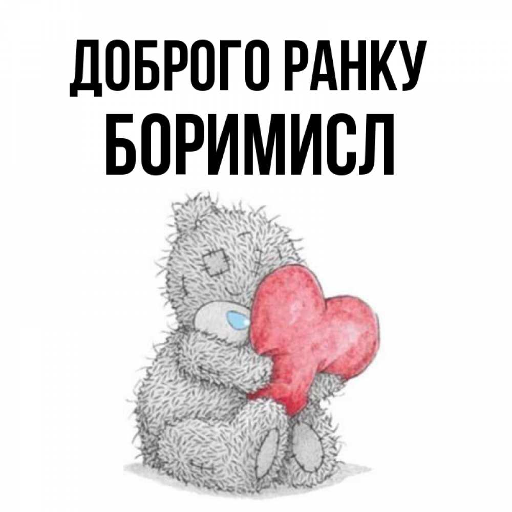 Открытка на каждый день з підписом, Боримисл Доброго ранку плюшевые игрушки Прикольна листівка з побажанням онлайн скачати безкоштовно 