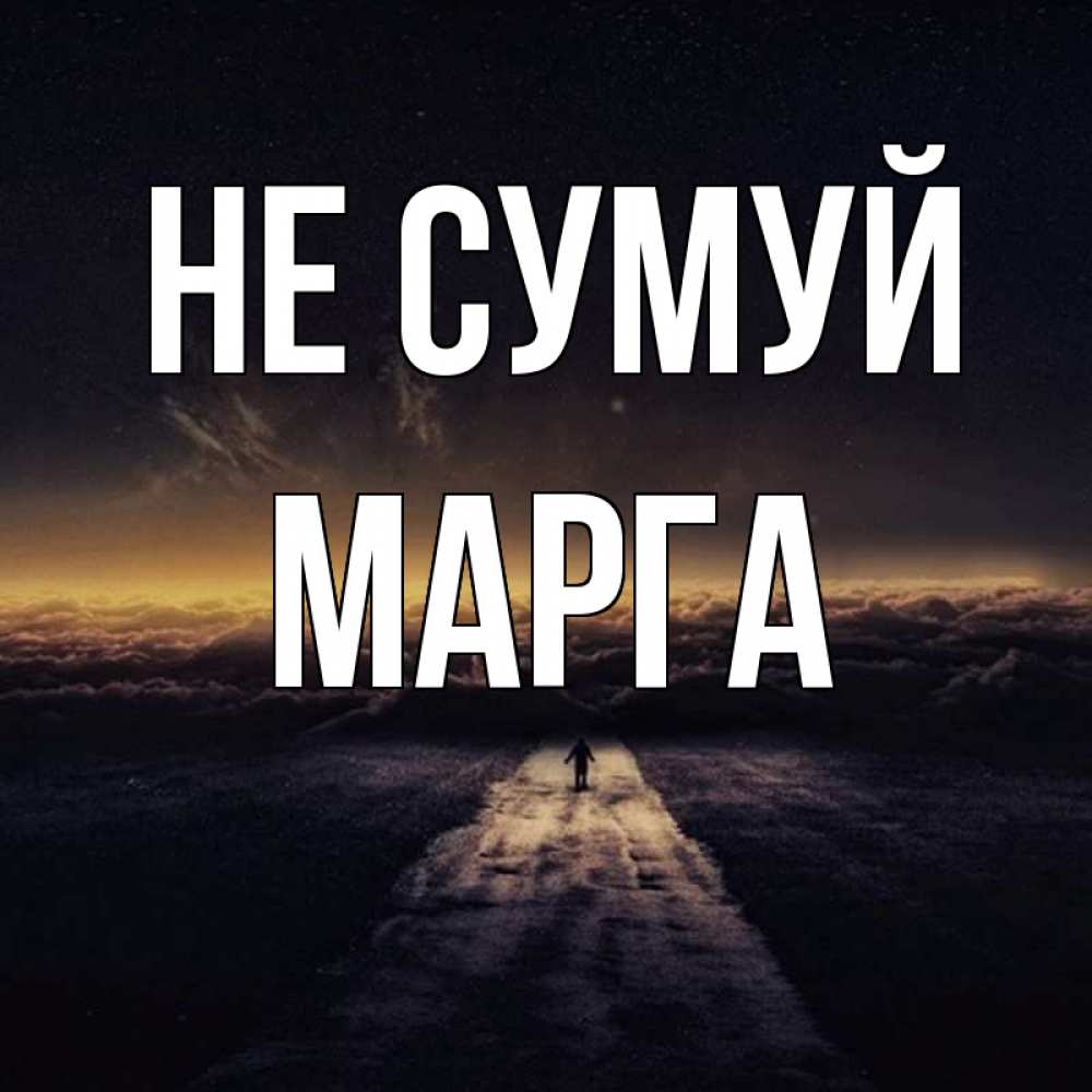 Открытка на каждый день з підписом, Марга Не сумуй дорога в никуда Прикольна листівка з побажанням онлайн скачати безкоштовно 
