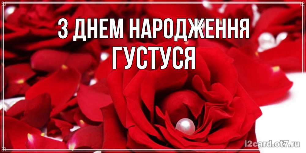 Открытка на каждый день з підписом, Густуся З Днем народження роза с жемчужиной на открытке для любимых Прикольна листівка з побажанням онлайн скачати безкоштовно 