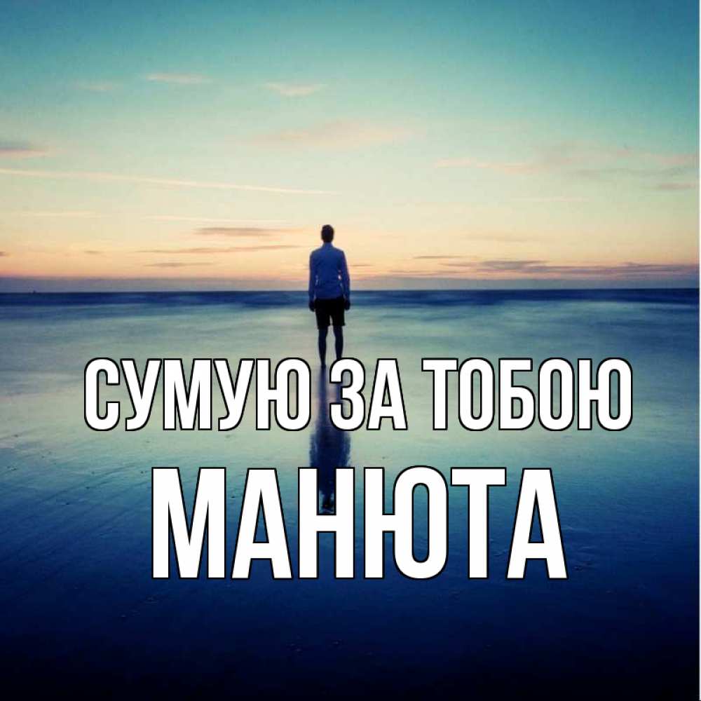 Открытка на каждый день з підписом, Манюта Сумую за тобою зима Прикольна листівка з побажанням онлайн скачати безкоштовно 