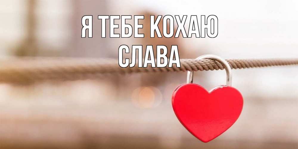 Открытка на каждый день з підписом, Слава Я тебе кохаю верность и любовь Прикольна листівка з побажанням онлайн скачати безкоштовно 