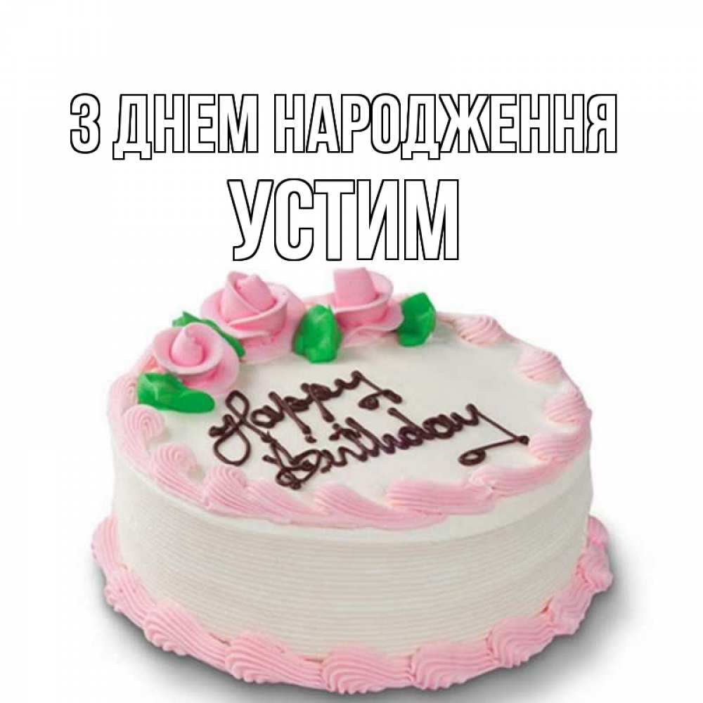 Открытка на каждый день з підписом, Устим З Днем народження Розы Прикольна листівка з побажанням онлайн скачати безкоштовно 