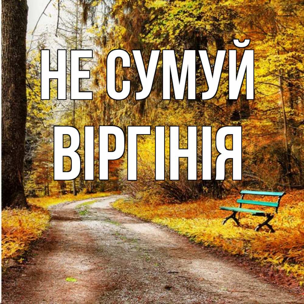 Открытка на каждый день з підписом, Віргінія Не сумуй зеленая лавочка Прикольна листівка з побажанням онлайн скачати безкоштовно 