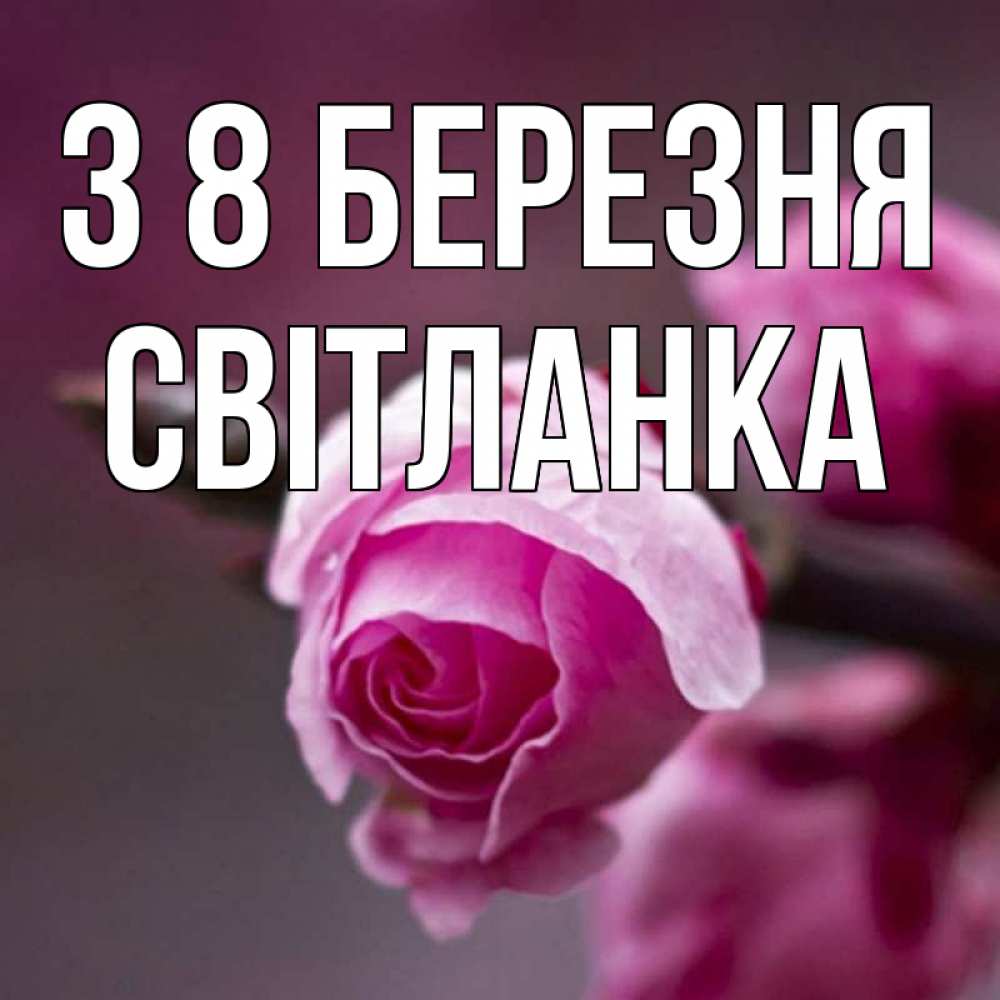 Открытка на каждый день з підписом, Світланка З 8 БЕРЕЗНЯ весна Прикольна листівка з побажанням онлайн скачати безкоштовно 