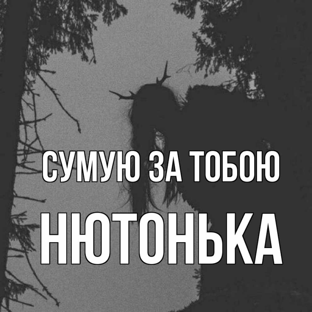 Открытка на каждый день з підписом, Нютонька Сумую за тобою пугаю Прикольна листівка з побажанням онлайн скачати безкоштовно 