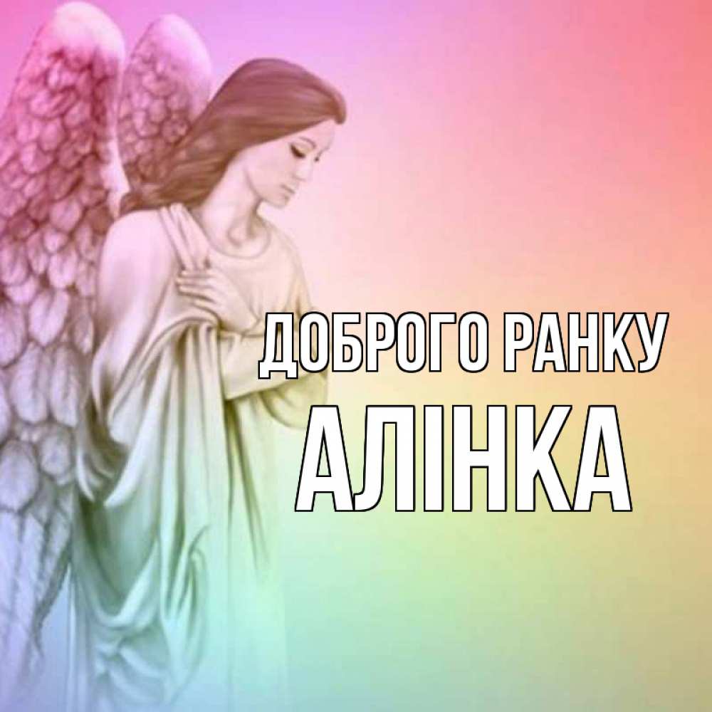 Открытка на каждый день з підписом, Алінка Доброго ранку крылья Прикольна листівка з побажанням онлайн скачати безкоштовно 