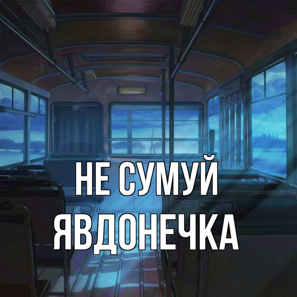Открытка на каждый день з підписом, Явдонечка Не сумуй страшилка Прикольна листівка з побажанням онлайн скачати безкоштовно 