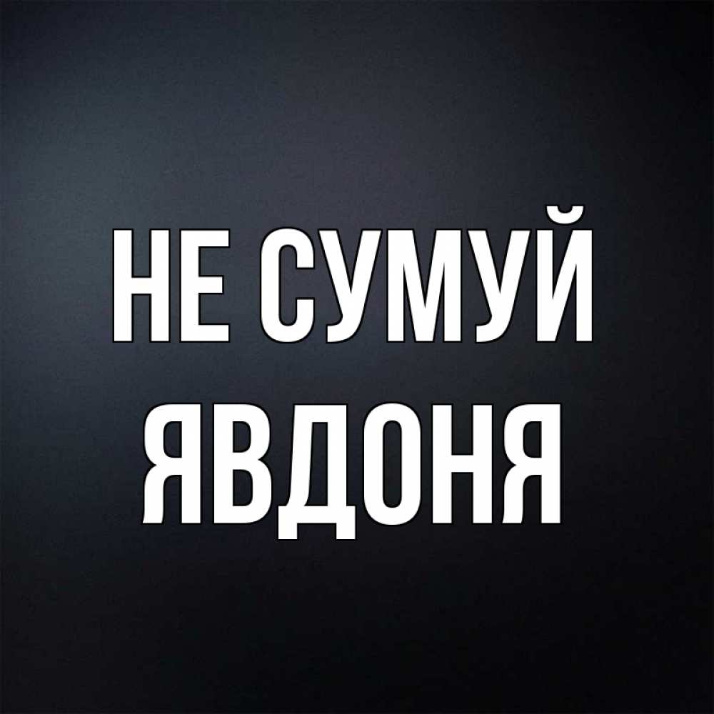 Открытка на каждый день з підписом, Явдоня Не сумуй Градиент серый Прикольна листівка з побажанням онлайн скачати безкоштовно 