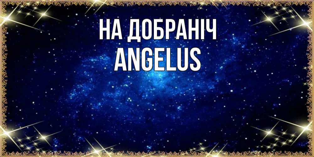 Открытка на каждый день з підписом, Angelus На добраніч открытки перед сном Прикольна листівка з побажанням онлайн скачати безкоштовно 