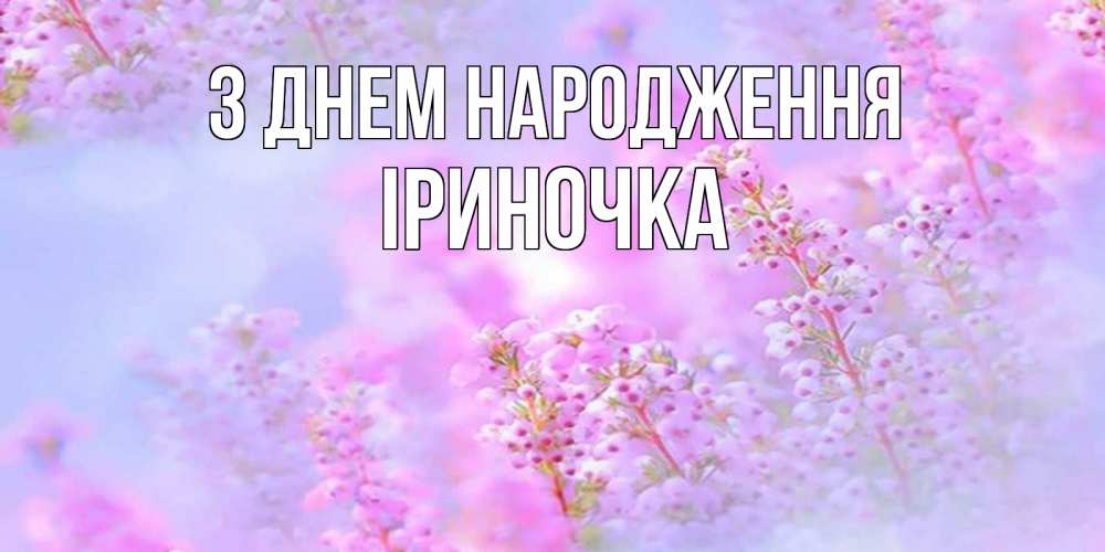 Открытка на каждый день з підписом, Іриночка З Днем народження красивая открытка с мелкими цветами Прикольна листівка з побажанням онлайн скачати безкоштовно 