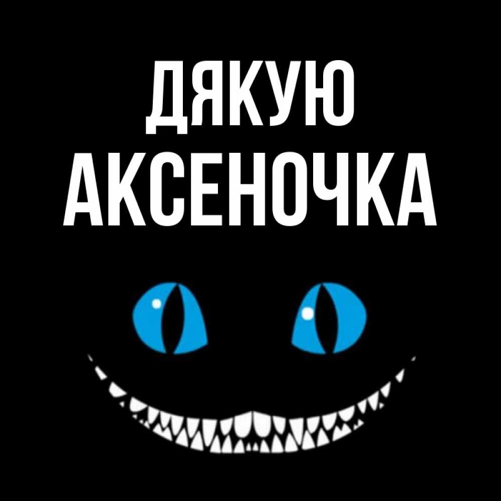 Открытка на каждый день з підписом, Аксеночка Дякую благодарю от чеширика Прикольна листівка з побажанням онлайн скачати безкоштовно 