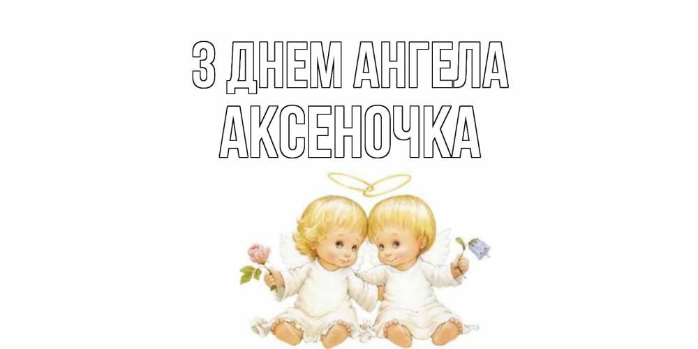 Открытка на каждый день з підписом, Аксеночка З Днем ангела Два ребенка ангела Прикольна листівка з побажанням онлайн скачати безкоштовно 