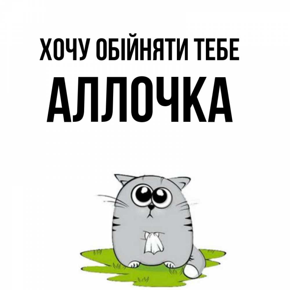 Открытка на каждый день з підписом, Аллочка Хочу обійняти тебе котик теребит платочек сидя на травке Прикольна листівка з побажанням онлайн скачати безкоштовно 