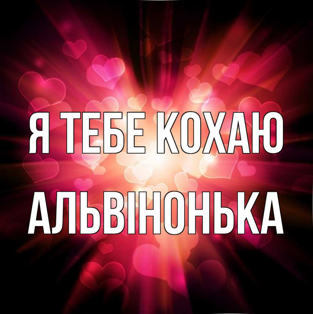 Открытка на каждый день з підписом, Альвінонька Я тебе кохаю рамочка 1 Прикольна листівка з побажанням онлайн скачати безкоштовно 