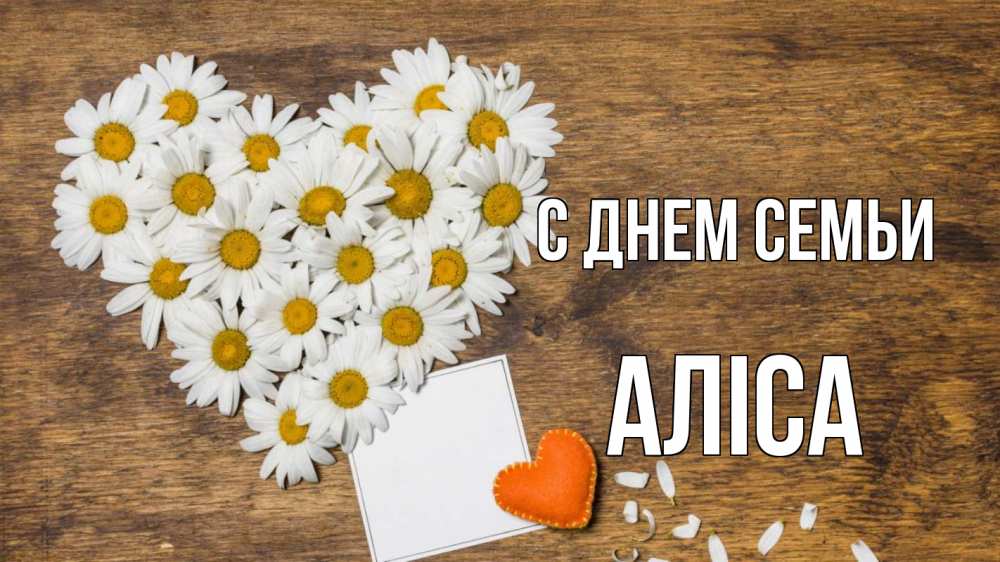 Открытка на каждый день з підписом, Аліса С днем семьи с днем семьи Прикольна листівка з побажанням онлайн скачати безкоштовно 