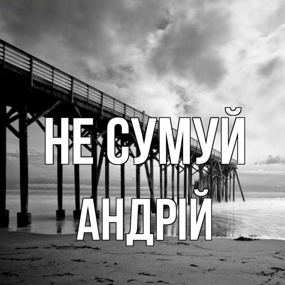 Открытка на каждый день з підписом, Андрій Не сумуй вода и пляж под мостом Прикольна листівка з побажанням онлайн скачати безкоштовно 