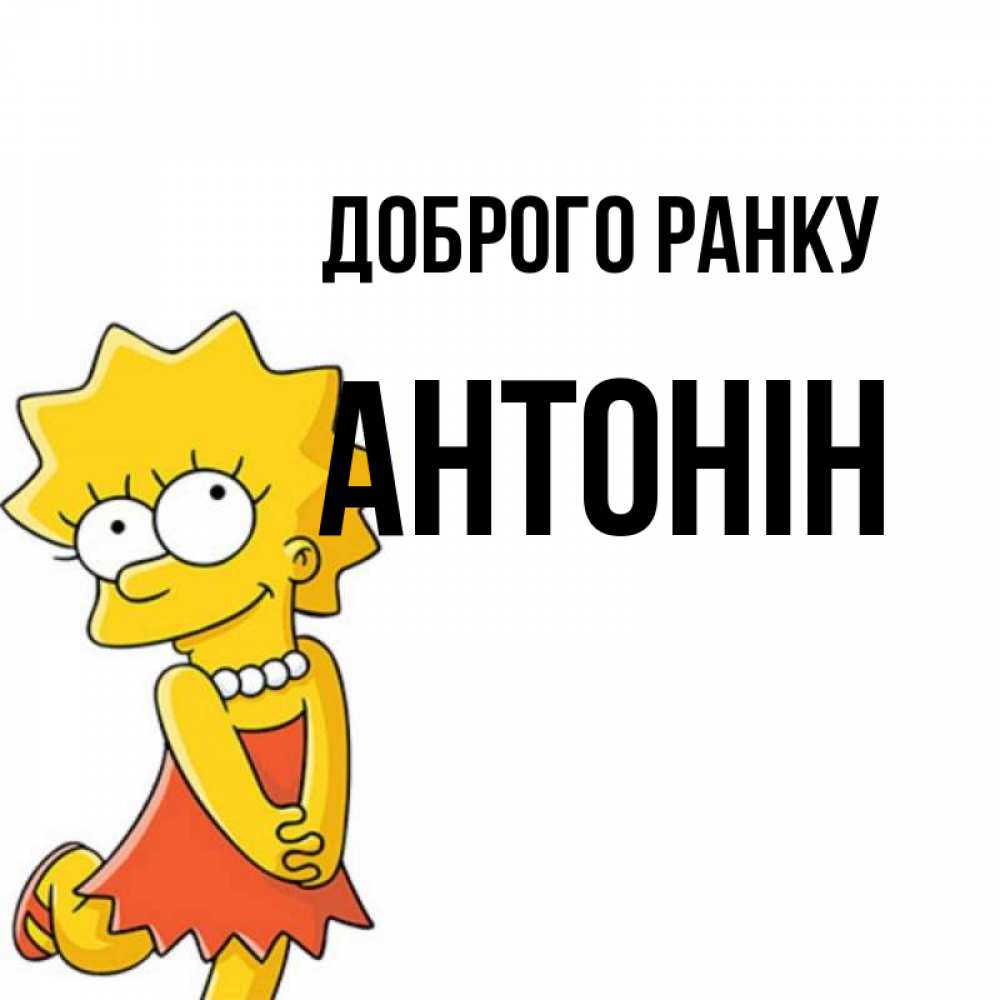 Открытка на каждый день з підписом, Антонін Доброго ранку в платье и ожерелье Прикольна листівка з побажанням онлайн скачати безкоштовно 
