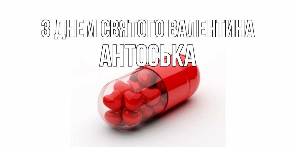 Открытка на каждый день з підписом, Антоська З Днем Святого Валентина Дарю тебе свое сердце любимая Прикольна листівка з побажанням онлайн скачати безкоштовно 