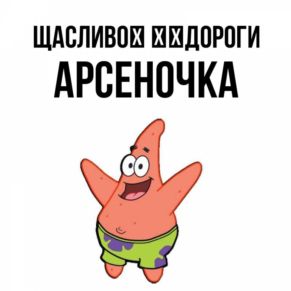 Открытка на каждый день з підписом, Арсеночка Щасливої ​​дороги желает тебе хорошей дороги Прикольна листівка з побажанням онлайн скачати безкоштовно 