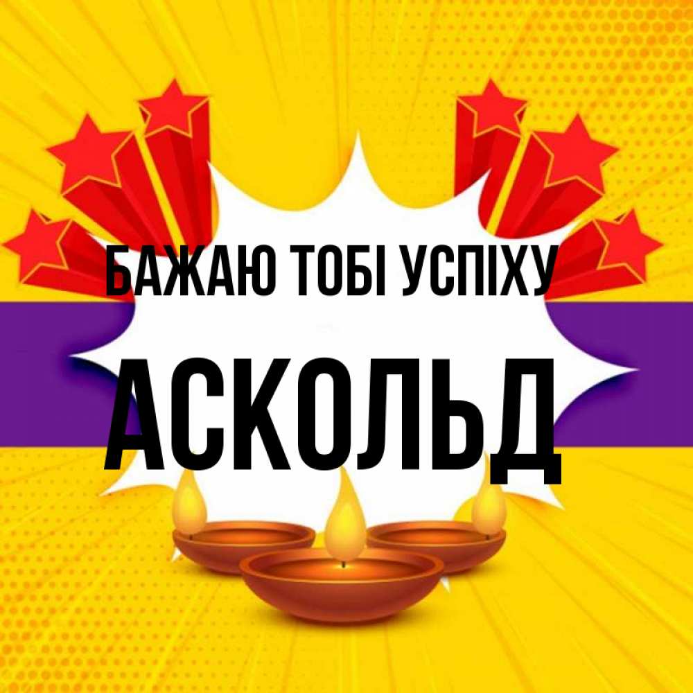 Открытка на каждый день з підписом, Аскольд Бажаю тобі успіху векторное изображение Прикольна листівка з побажанням онлайн скачати безкоштовно 