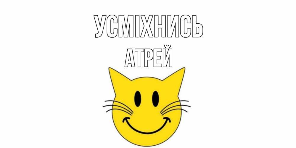 Открытка на каждый день з підписом, Атрей Усміхнись кот, улыбка Прикольна листівка з побажанням онлайн скачати безкоштовно 