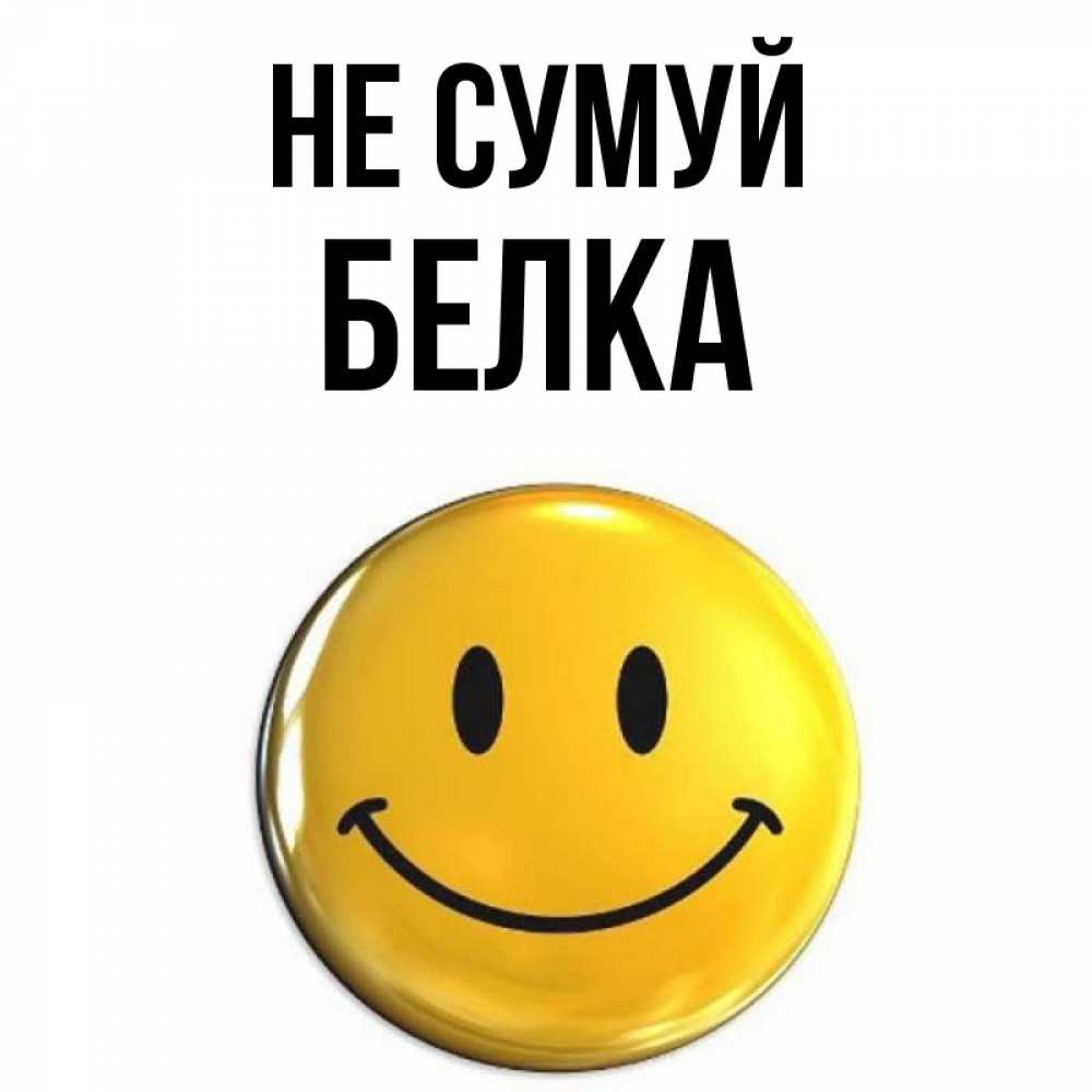 Открытка на каждый день з підписом, Белка Не сумуй триде смайл Прикольна листівка з побажанням онлайн скачати безкоштовно 
