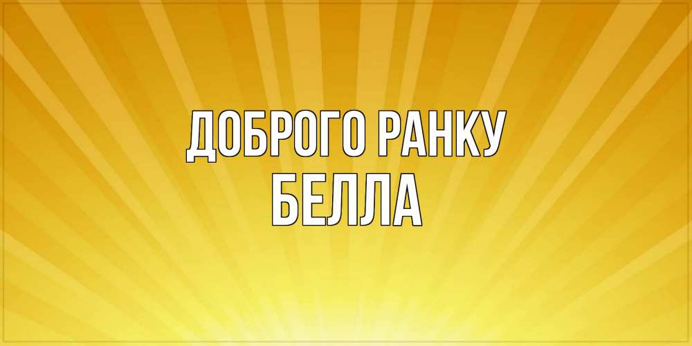 Открытка на каждый день з підписом, Белла Доброго ранку пожелания доброго утра Прикольна листівка з побажанням онлайн скачати безкоштовно 