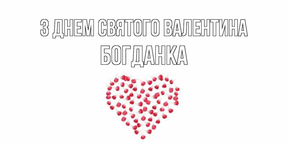 Открытка на каждый день з підписом, Богданка З Днем Святого Валентина сердечко для любимой Прикольна листівка з побажанням онлайн скачати безкоштовно 